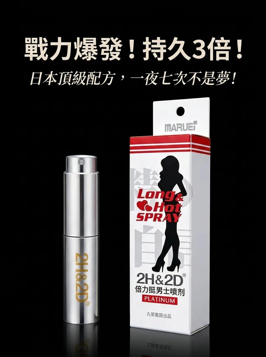2H2D白金喷剂成分解析与安全使用指南