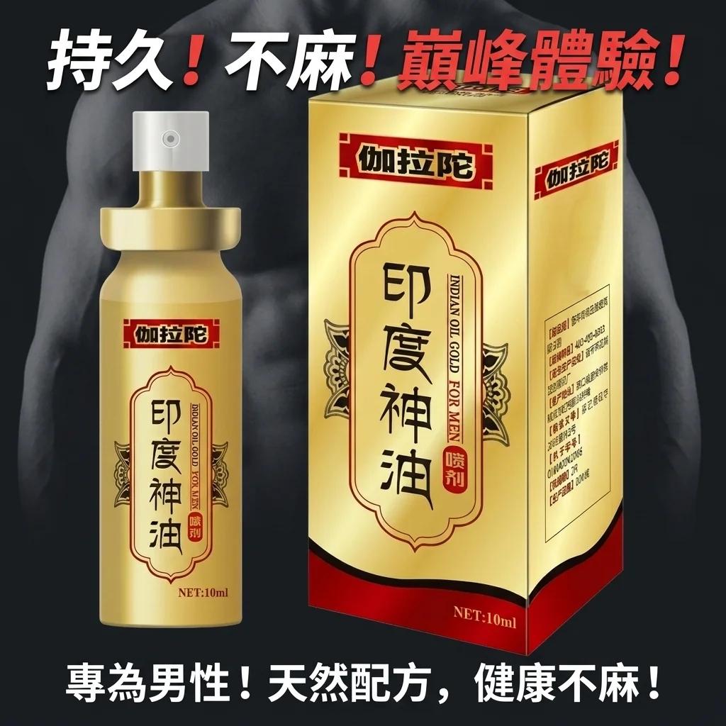 印度神油伽拉陀 vs 四款热门延时喷剂实测对比
