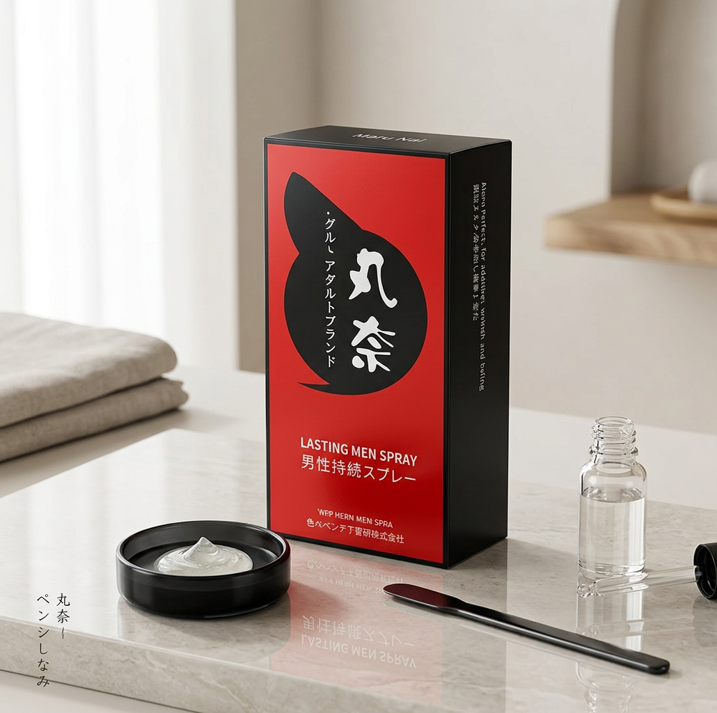 药师说:丸奈男用延时喷剂,安全持久使用指南与避坑要点