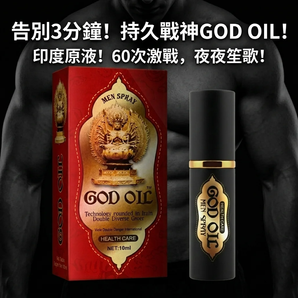 God Oil印度神油二代 男士延时喷剂持久不麻木 外用