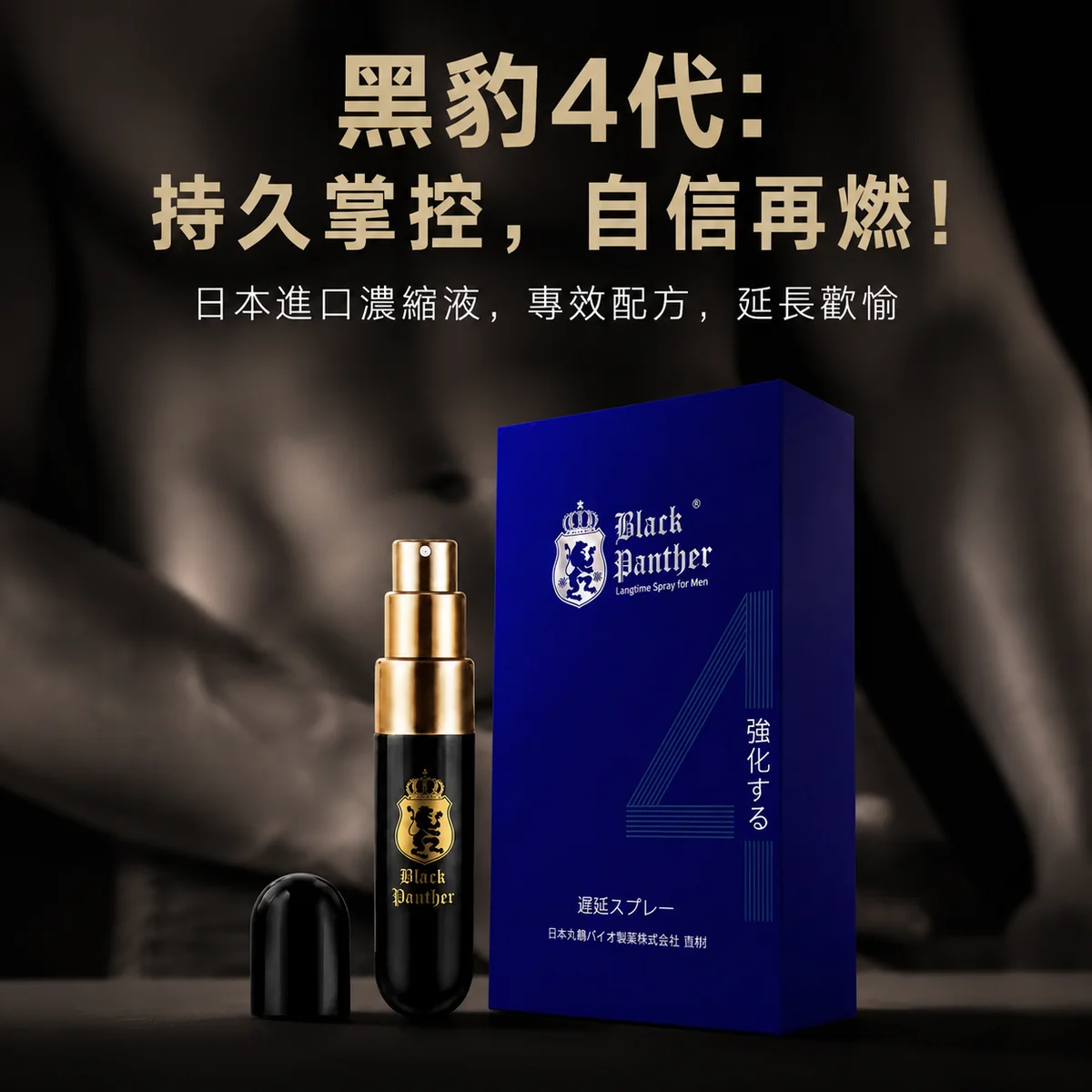 男用遅延スプレー 日本ブラックパンサー4代目 新しくアップグレードした持続性・早漏防止スプレー