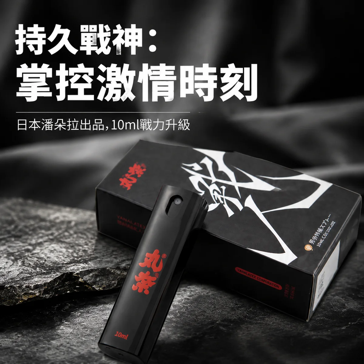 丸奈战魂款男用持久喷雾10ml 延时喷剂 持久液 爆款必入