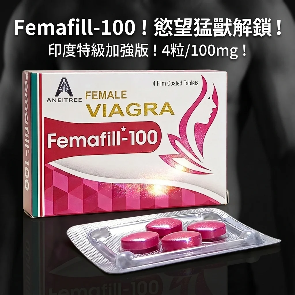 Femafill100 女性性欲増強錠 100mg 4粒入り 正規品 高含有量 女性専用