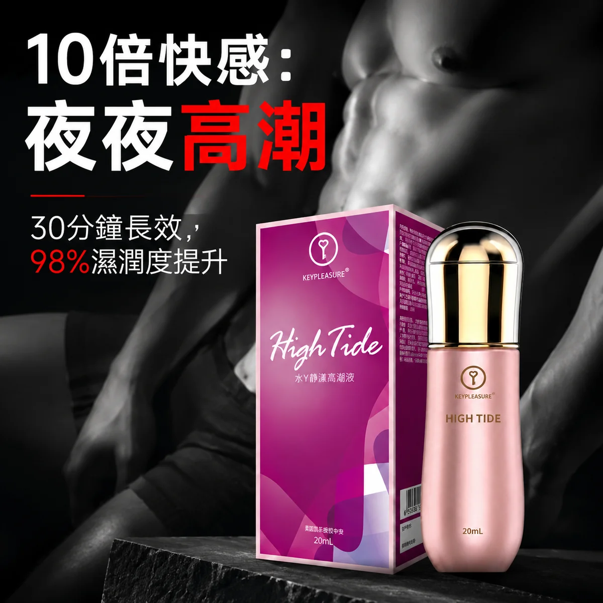 女性私处高潮润滑液 持久水润 增强快感 敏感度提升