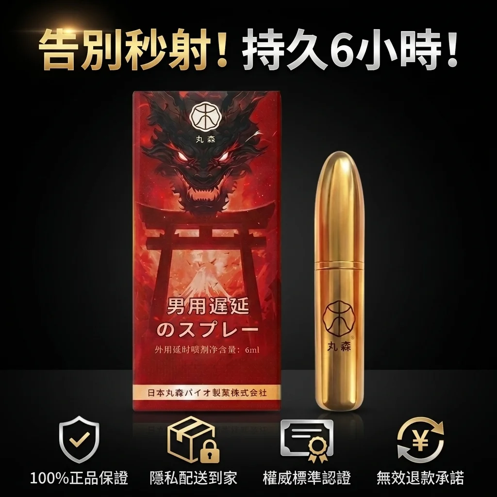 丸森持久液男士延时喷剂 延时助勃 持久喷雾 男性保健