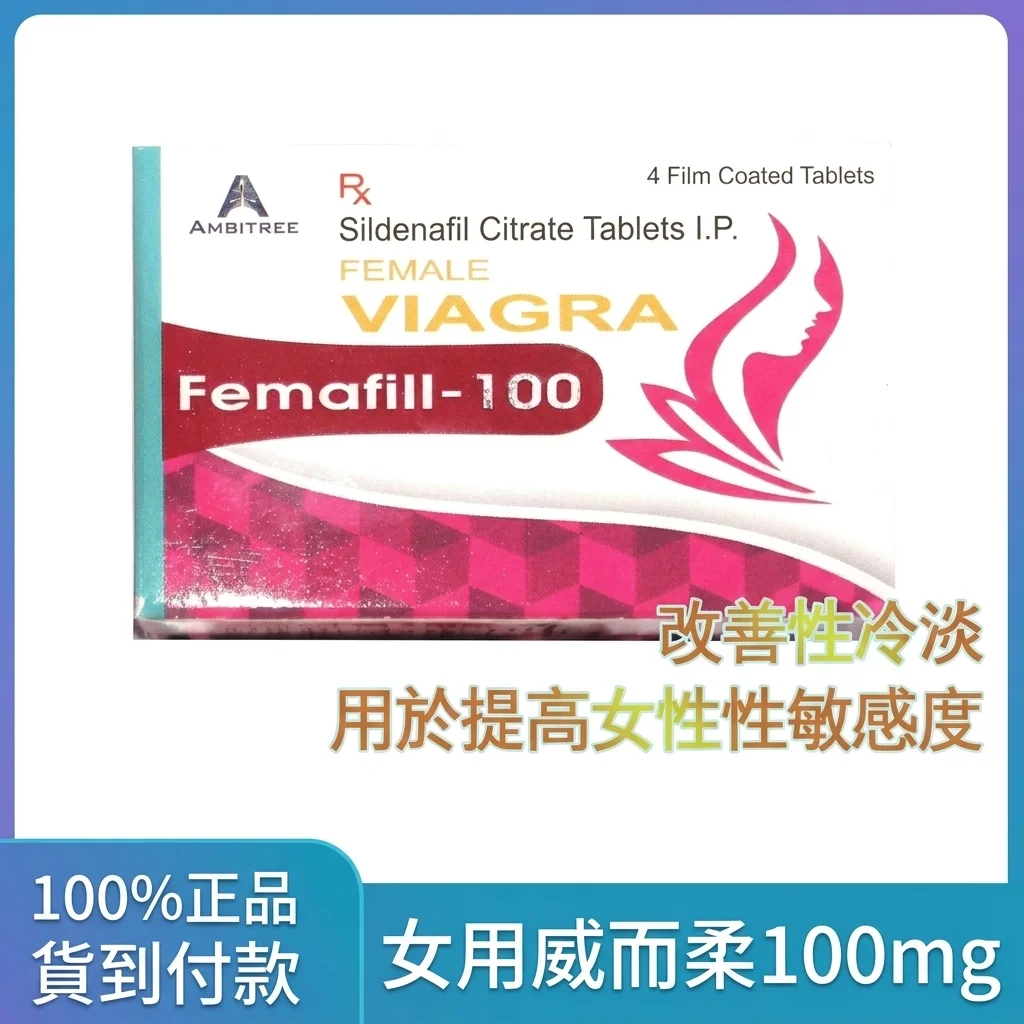 亲测女性用威尔刚100mg四粒装,太太的真实感受
