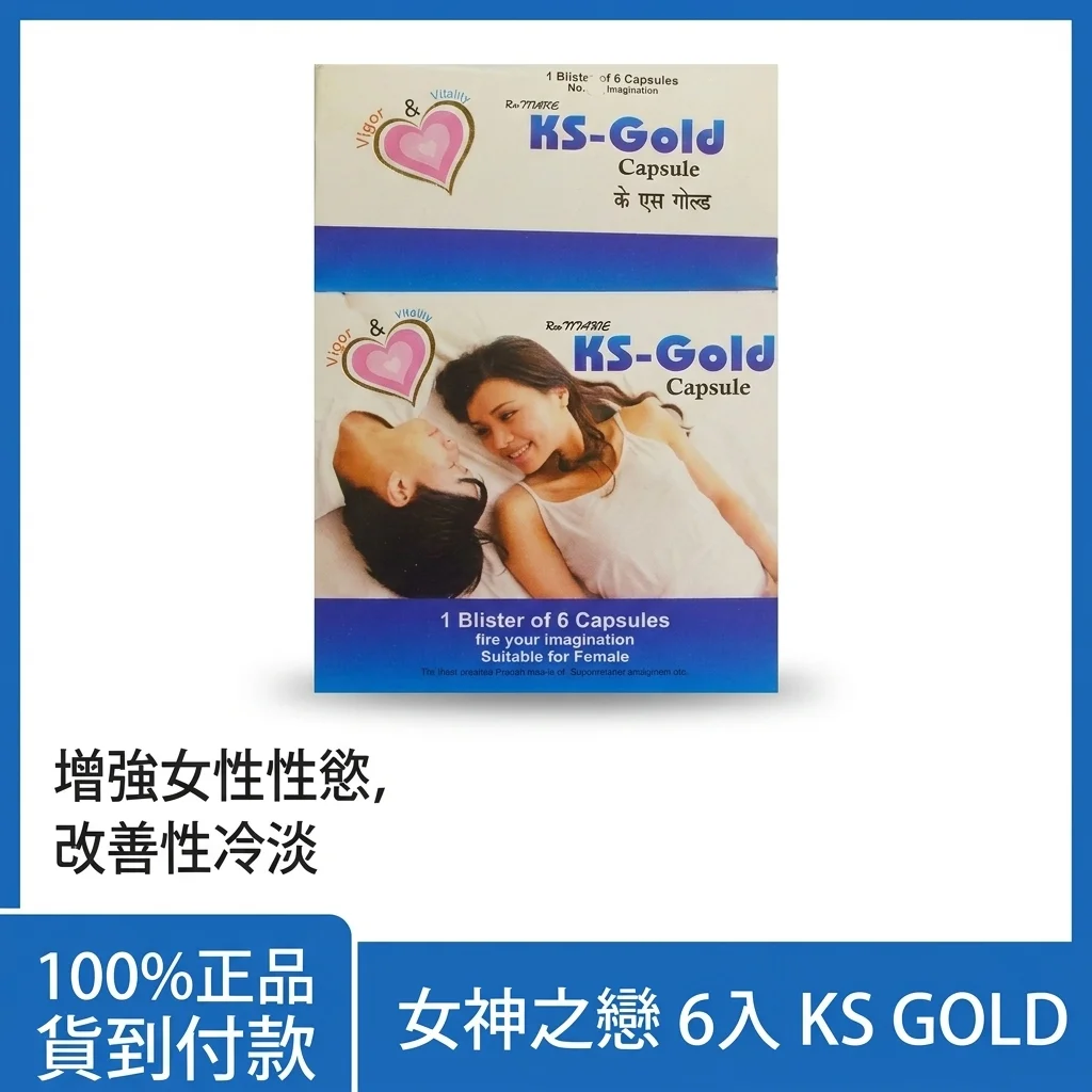KSGOLD女神之戀20mg 增強女性性慾 改善性冷淡 女用正品