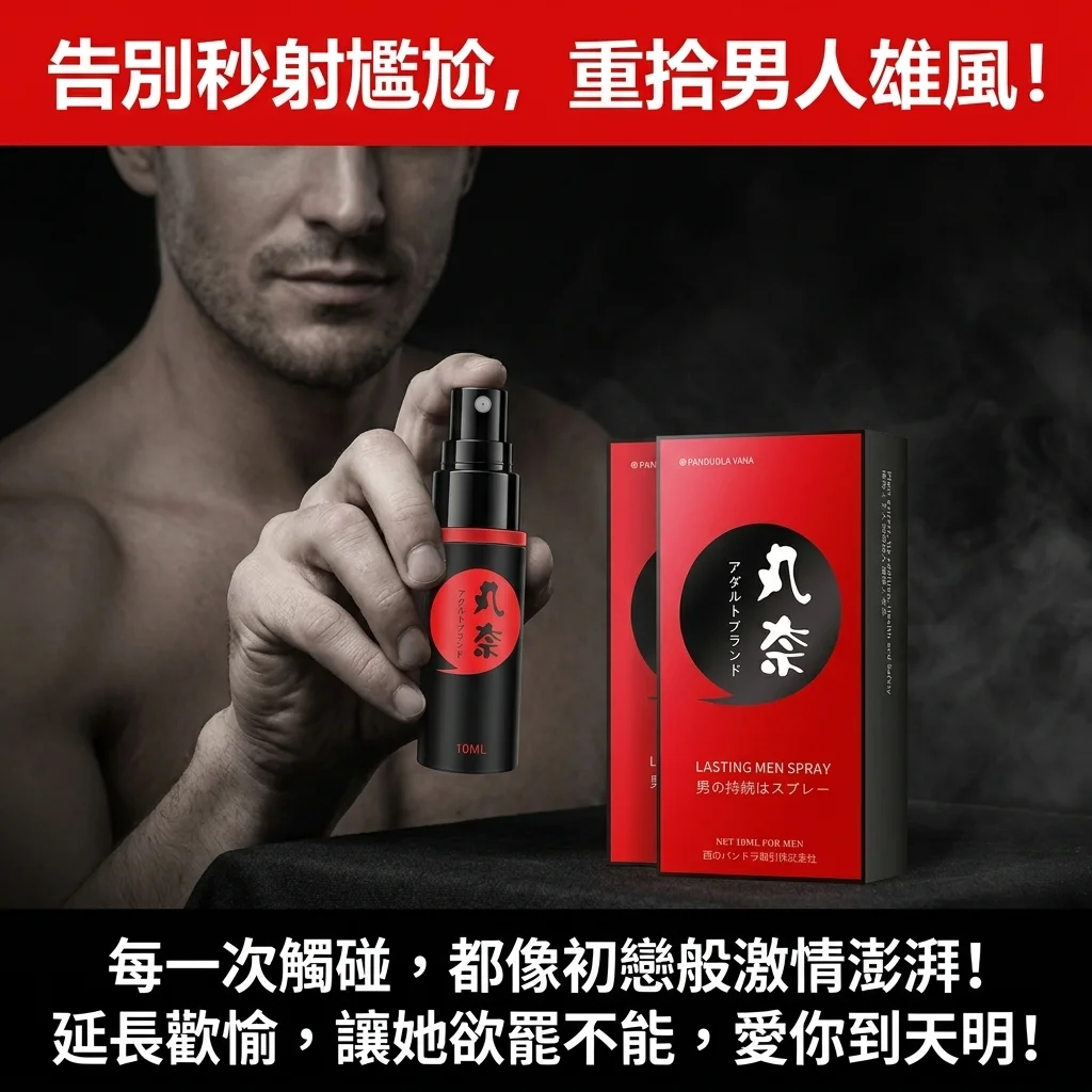 日本丸奈延时喷剂 男士外用持久液 AV男优推荐