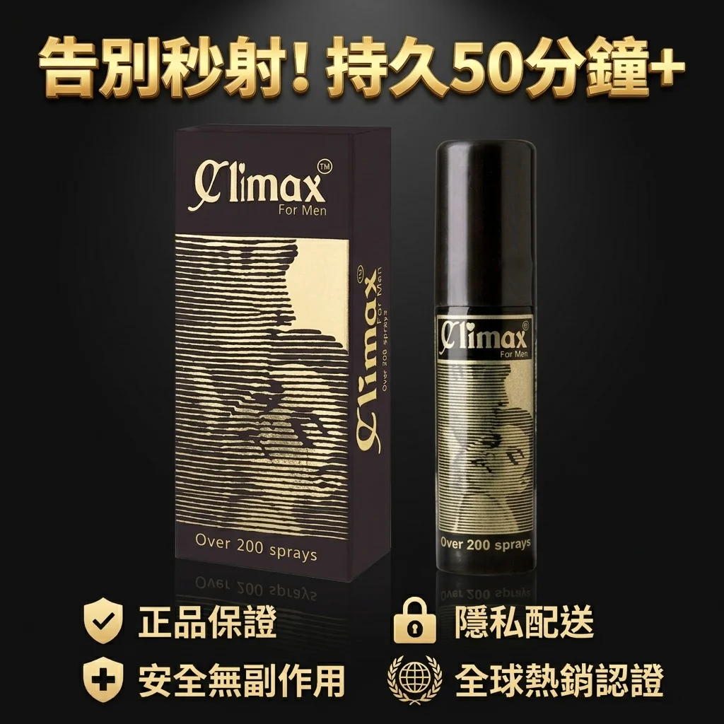 Climax原装进口延时喷雾 男性持久液长时延长时间