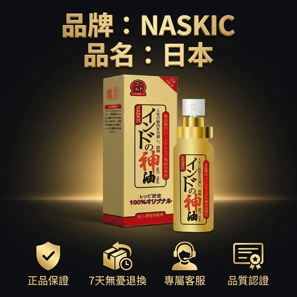 日本NASKICナイスキング持続スプレー 男性用延長 インド神油 公式正規品