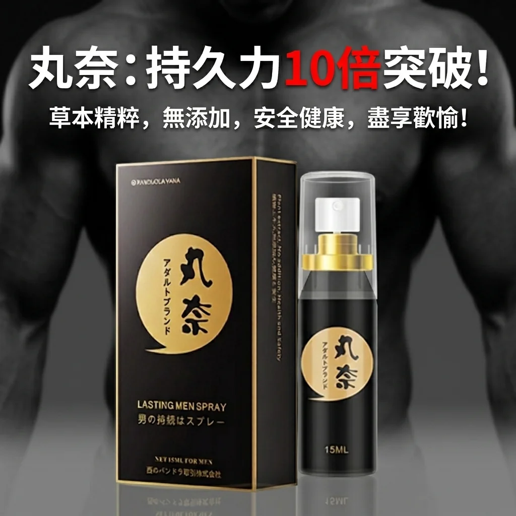 日本丸奈持続スプレー15ml 男性用持続定番 公式正品・持続の必須アイテム